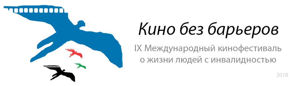IX Международный кинофестиваль о жизни людей с инвалидностью «Кино без барьеров» IX Международный кинофестиваль о жизни людей с инвалидностью «Кино без барьеров»