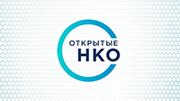 АСИ Открытые НКО