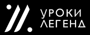 Уроки легенд