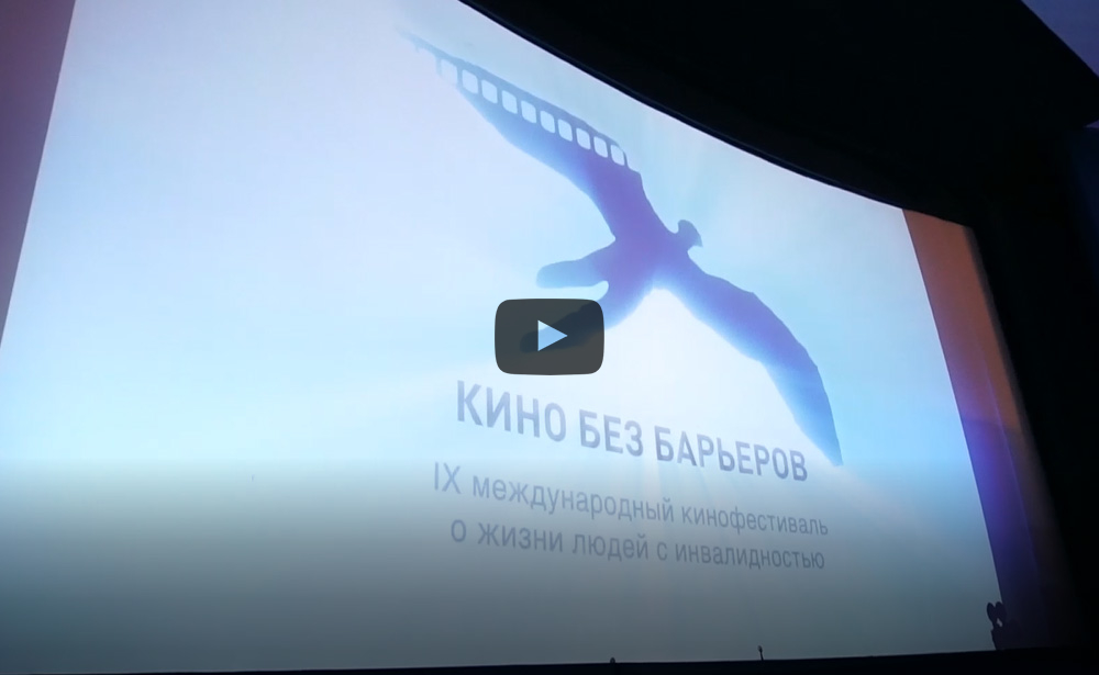 Дневник IX Международного кинофестиваля о жизни людей с инвалидностью «Кино без барьеров»