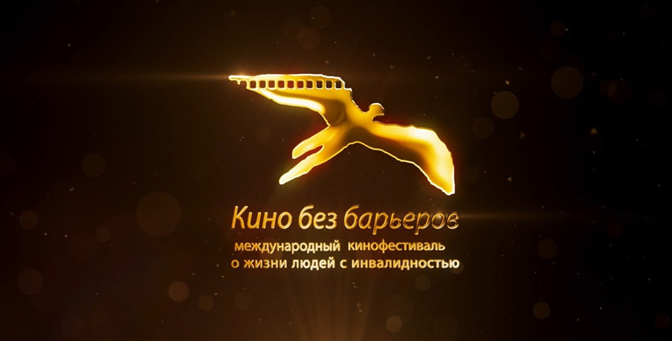 Торжественная церемония закрытия XI Международного Кинофестиваля «Кино без барьеров»