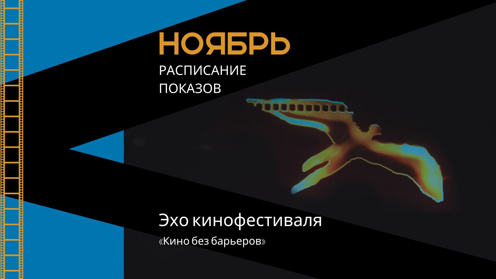 Расписание показов эха кинофестиваля «Кино без барьеров» на ноябрь