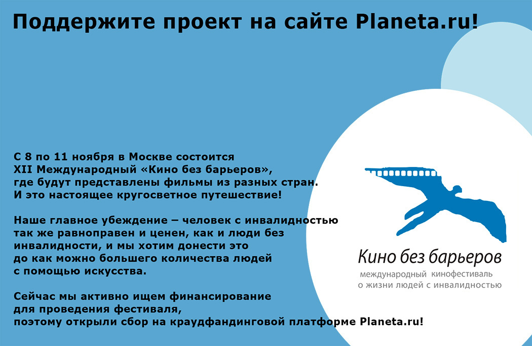 Поддержите «Кино без барьеров» на Planeta.ru